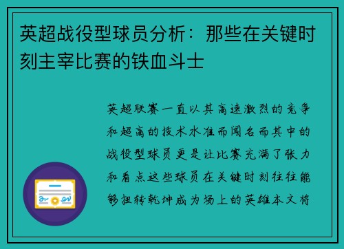 英超战役型球员分析：那些在关键时刻主宰比赛的铁血斗士