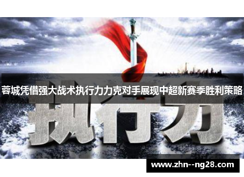 蓉城凭借强大战术执行力力克对手展现中超新赛季胜利策略 蓉城凭借强大战术执行力力克对手展现中超新赛季胜利策略