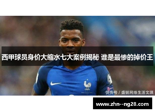 西甲球员身价大缩水七大案例揭秘 谁是最惨的掉价王 西甲球员身价大缩水七大案例揭秘 谁是最惨的掉价王