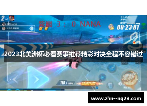 2023北美洲杯必看赛事推荐精彩对决全程不容错过 2023北美洲杯必看赛事推荐精彩对决全程不容错过
