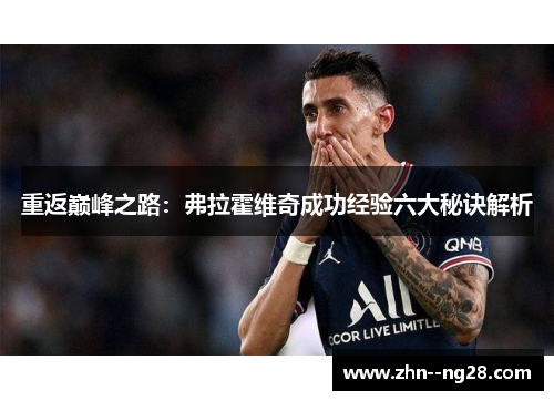 重返巅峰之路:弗拉霍维奇成功经验六大秘诀解析 重返巅峰之路:弗拉霍维奇成功经验六大秘诀解析