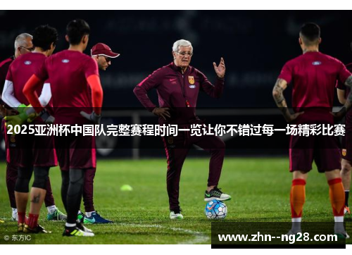 2025亚洲杯中国队完整赛程时间一览让你不错过每一场精彩比赛