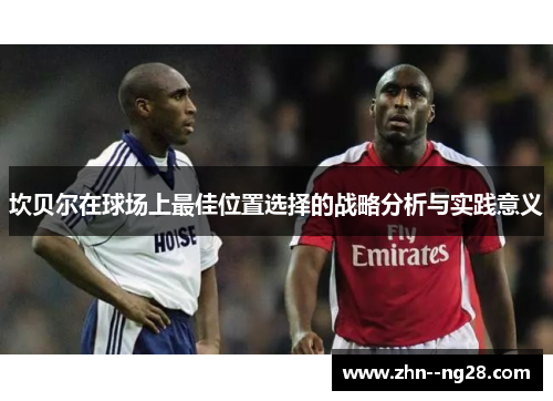 坎贝尔在球场上最佳位置选择的战略分析与实践意义
