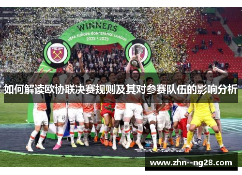 如何解读欧协联决赛规则及其对参赛队伍的影响分析