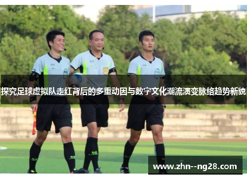 探究足球虚拟队走红背后的多重动因与数字文化潮流演变脉络趋势新貌