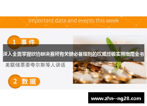 深入全面掌握欧协联决赛所有关键必备规则的权威终极实用指南全书