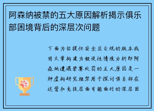 阿森纳被禁的五大原因解析揭示俱乐部困境背后的深层次问题