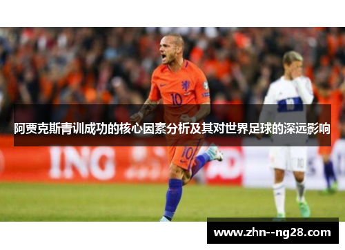 阿贾克斯青训成功的核心因素分析及其对世界足球的深远影响