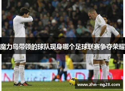 魔力鸟带领的球队现身哪个足球联赛争夺荣耀