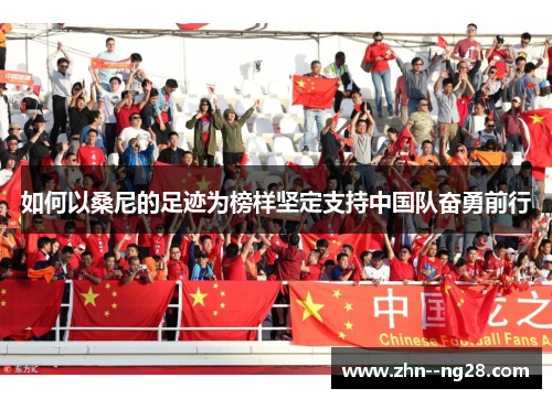 如何以桑尼的足迹为榜样坚定支持中国队奋勇前行