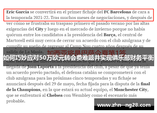 如何巧妙应对50万欧元转会费难题并实现俱乐部财务平衡