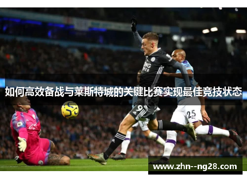 如何高效备战与莱斯特城的关键比赛实现最佳竞技状态