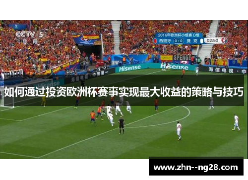 如何通过投资欧洲杯赛事实现最大收益的策略与技巧