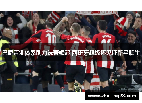 巴萨青训体系助力法蒂崛起 西班牙超级杯见证新星诞生