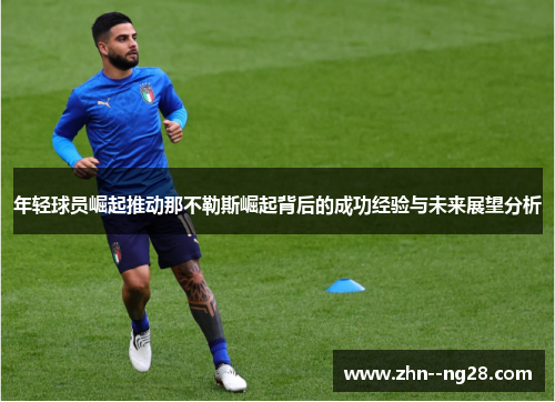 年轻球员崛起推动那不勒斯崛起背后的成功经验与未来展望分析