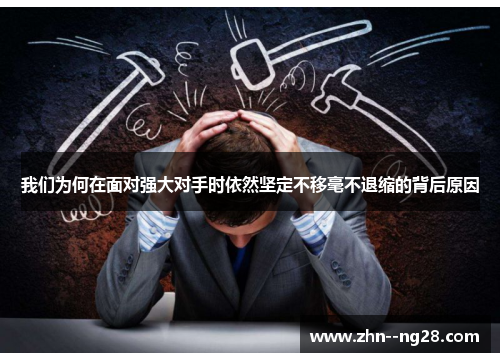 我们为何在面对强大对手时依然坚定不移毫不退缩的背后原因