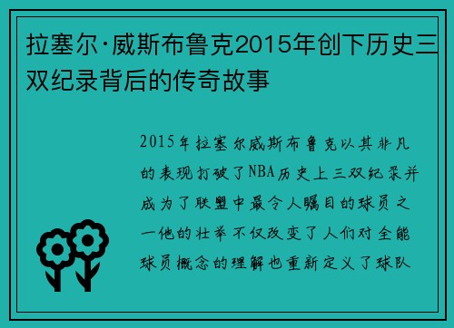 拉塞尔·威斯布鲁克2015年创下历史三双纪录背后的传奇故事 拉塞尔·威斯布鲁克2015年创下历史三双纪录背后的传奇故事