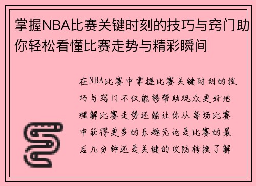 掌握NBA比赛关键时刻的技巧与窍门助你轻松看懂比赛走势与精彩瞬间 掌握NBA比赛关键时刻的技巧与窍门助你轻松看懂比赛走势与精彩瞬间