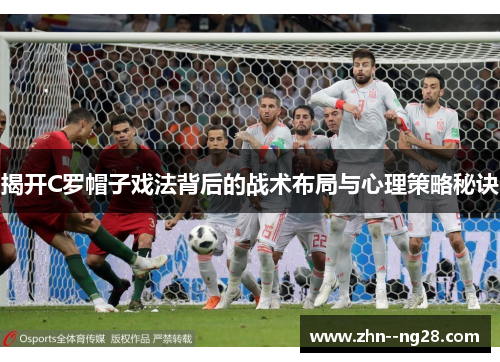 揭开C罗帽子戏法背后的战术布局与心理策略秘诀