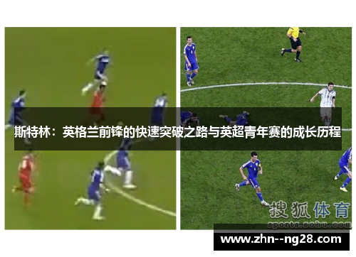 斯特林：英格兰前锋的快速突破之路与英超青年赛的成长历程