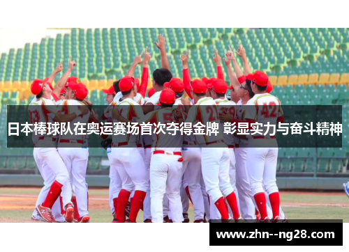 日本棒球队在奥运赛场首次夺得金牌 彰显实力与奋斗精神