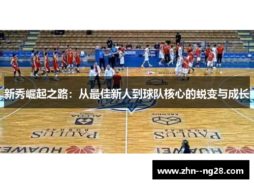 新秀崛起之路：从最佳新人到球队核心的蜕变与成长