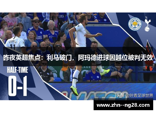 昨夜英超焦点：利马破门，阿玛德进球因越位被判无效