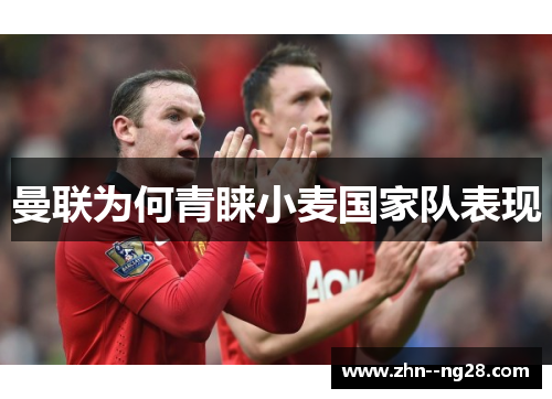 曼联为何青睐小麦国家队表现