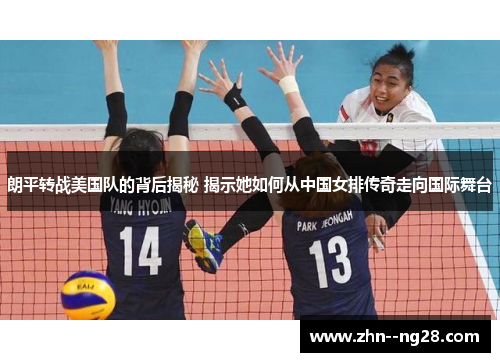 朗平转战美国队的背后揭秘 揭示她如何从中国女排传奇走向国际舞台 朗平转战美国队的背后揭秘 揭示她如何从中国女排传奇走向国际舞台