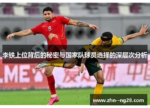 李铁上位背后的秘密与国家队球员选择的深层次分析