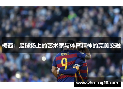 梅西：足球场上的艺术家与体育精神的完美交融