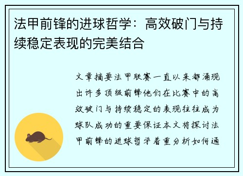 法甲前锋的进球哲学：高效破门与持续稳定表现的完美结合