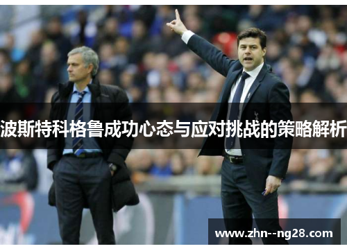 波斯特科格鲁成功心态与应对挑战的策略解析