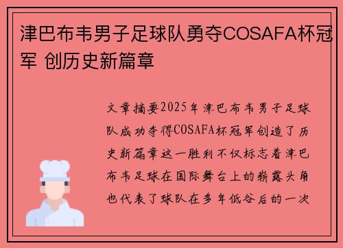 津巴布韦男子足球队勇夺COSAFA杯冠军 创历史新篇章