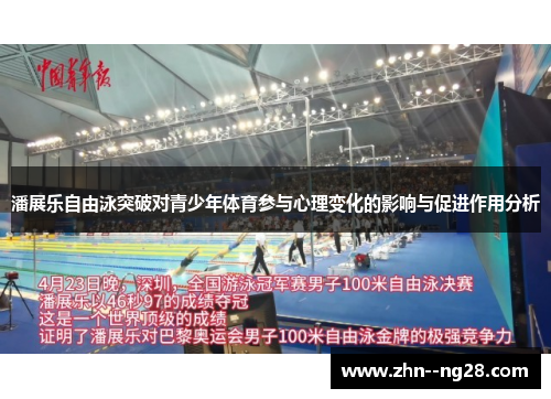 潘展乐自由泳突破对青少年体育参与心理变化的影响与促进作用分析
