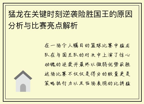 猛龙在关键时刻逆袭险胜国王的原因分析与比赛亮点解析