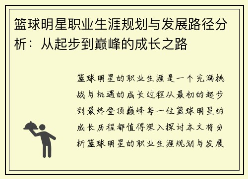 篮球明星职业生涯规划与发展路径分析:从起步到巅峰的成长之路 篮球明星职业生涯规划与发展路径分析:从起步到巅峰的成长之路