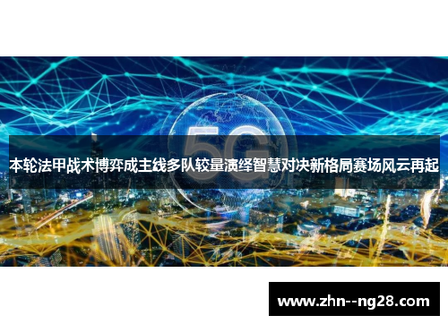 本轮法甲战术博弈成主线多队较量演绎智慧对决新格局赛场风云再起 本轮法甲战术博弈成主线多队较量演绎智慧对决新格局赛场风云再起