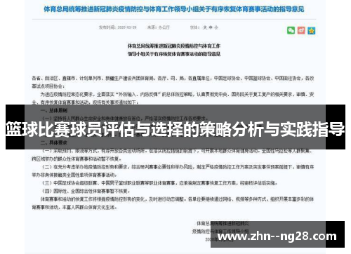篮球比赛球员评估与选择的策略分析与实践指导 篮球比赛球员评估与选择的策略分析与实践指导
