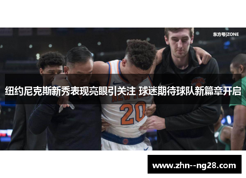纽约尼克斯新秀表现亮眼引关注 球迷期待球队新篇章开启