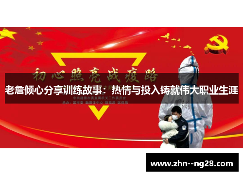 老詹倾心分享训练故事:热情与投入铸就伟大职业生涯 老詹倾心分享训练故事:热情与投入铸就伟大职业生涯