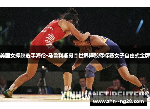 美国女摔跤选手海伦·马鲁利斯勇夺世界摔跤锦标赛女子自由式金牌 美国女摔跤选手海伦·马鲁利斯勇夺世界摔跤锦标赛女子自由式金牌