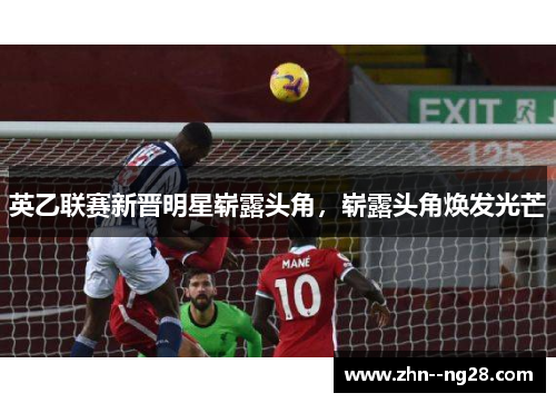 英乙联赛新晋明星崭露头角,崭露头角焕发光芒 英乙联赛新晋明星崭露头角,崭露头角焕发光芒