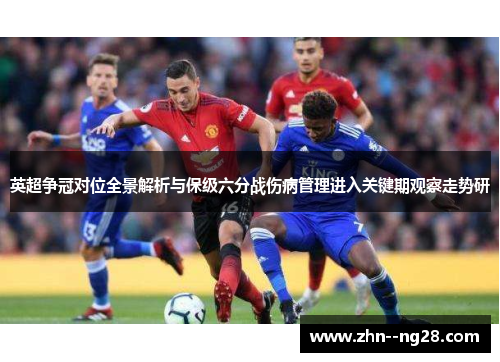 英超争冠对位全景解析与保级六分战伤病管理进入关键期观察走势研