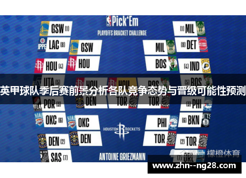 英甲球队季后赛前景分析各队竞争态势与晋级可能性预测 英甲球队季后赛前景分析各队竞争态势与晋级可能性预测