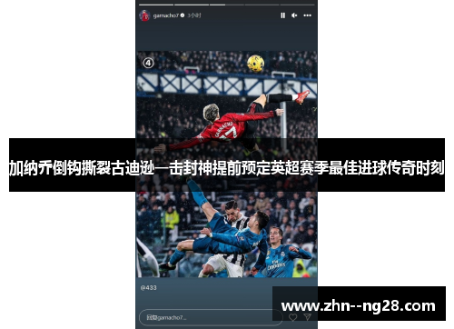 加纳乔倒钩撕裂古迪逊一击封神提前预定英超赛季最佳进球传奇时刻 加纳乔倒钩撕裂古迪逊一击封神提前预定英超赛季最佳进球传奇时刻