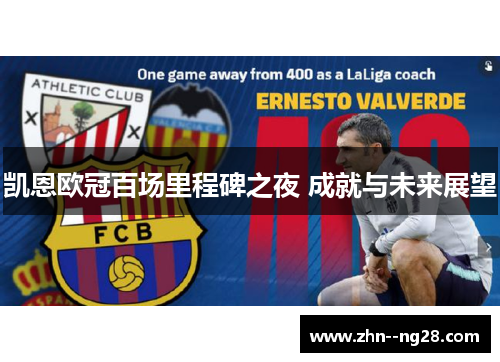 凯恩欧冠百场里程碑之夜 成就与未来展望