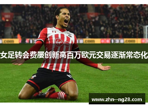 女足转会费屡创新高百万欧元交易逐渐常态化
