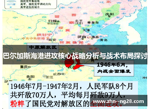 巴尔加斯海港进攻核心战略分析与战术布局探讨