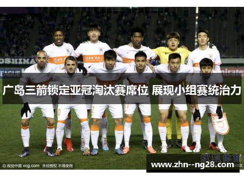 广岛三箭锁定亚冠淘汰赛席位 展现小组赛统治力